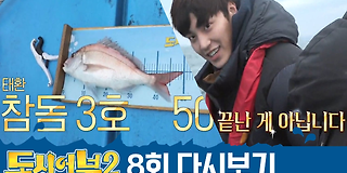 도시어부2: 대항해시대 8회