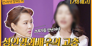 언니한텐 말해도 돼 7회