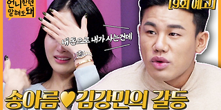 언니한텐 말해도 돼 9회