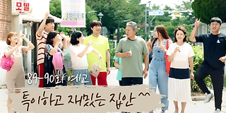 한 번 다녀왔습니다 87회