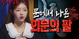 심야 괴담회 19회