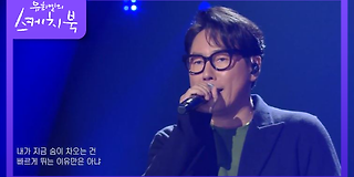 유희열의 스케치북 520회