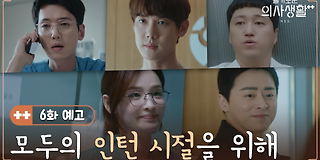 슬기로운 의사생활 시즌 2 5회