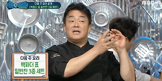 백파더 : 요리를 멈추지 마! 23회