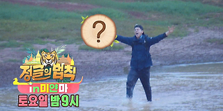 정글의 법칙 in 메르귀 374회