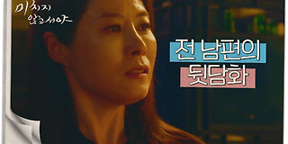 미치지 않고서야 7회