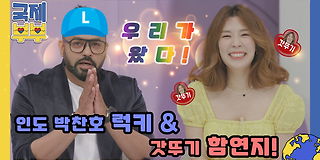 한국에 반하다-국제부부 4회