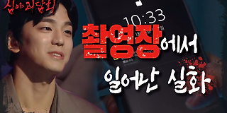 심야 괴담회 9회