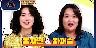 옥탑방의 문제아들 138회