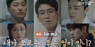 슬기로운 의사생활 시즌 2 4회