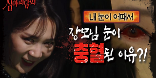 심야 괴담회 6회