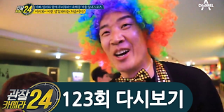 관찰 카메라 24 123회