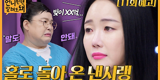 언니한텐 말해도 돼 11회