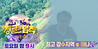 정글의 법칙 in 폰페이 397회