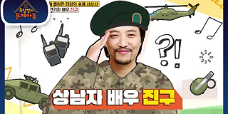 옥탑방의 문제아들 129회