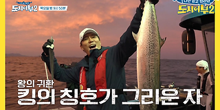 나만 믿고 따라와, 도시어부 2 42회