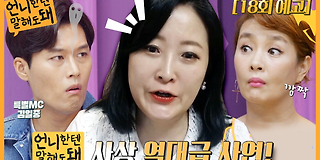 언니한텐 말해도 돼 18회