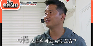 개는 훌륭하다 82회