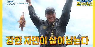 나만 믿고 따라와, 도시어부 2 36회