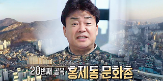 백종원의 골목식당 100회