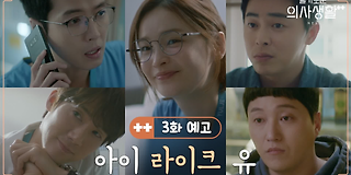 슬기로운 의사생활 시즌 2 2회