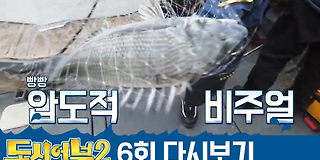 도시어부2: 대항해시대 6회