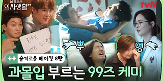 슬기로운 의사생활 시즌 2 8회