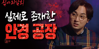 심야 괴담회 21회