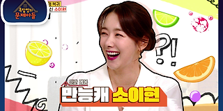 옥탑방의 문제아들 137회