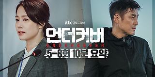언더커버 9회