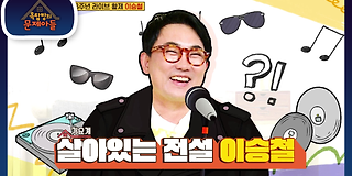 옥탑방의 문제아들 128회