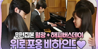 브람스를 좋아하세요? 5회