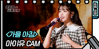 유희열의 스케치북 509회