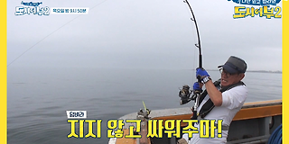 나만 믿고 따라와, 도시어부 2 34회