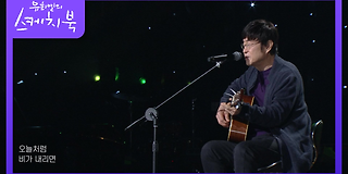 유희열의 스케치북 513회