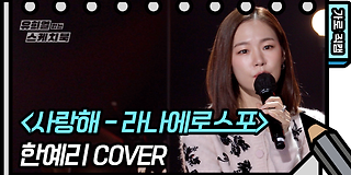 유희열의 스케치북 531회