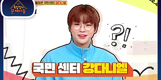 옥탑방의 문제아들 124회