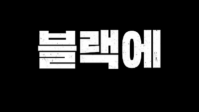 [재개봉] 마스터피스 영상