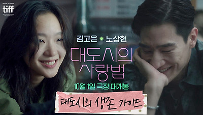 '대도시의 생존 가이드' 영상