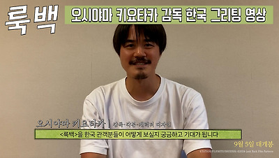 오시야마 키요타카 감독 한국 그리팅 영상