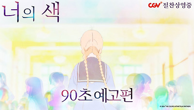 90초 예고편