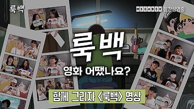 함께 그리자 룩백 영상