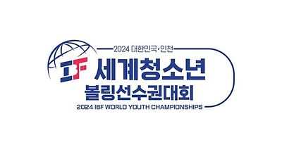 2024 IBF 세계청소년볼링선수권대회