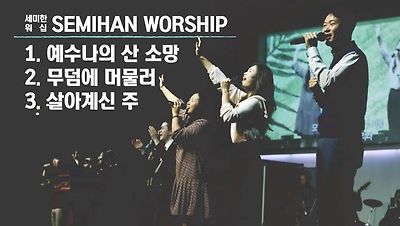 세미한교회 주일예배실황