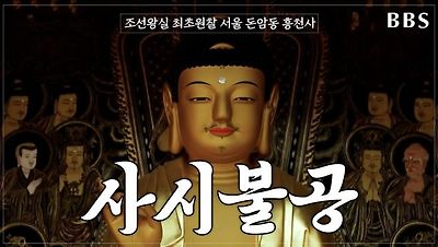 조선왕실 최초원찰 흥천사 사시불공