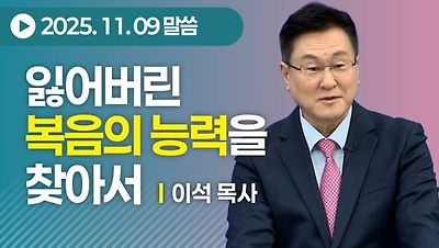 이석 목사의 잃어버린 복음을 찾아서