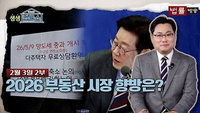 2026 생생 법률쇼