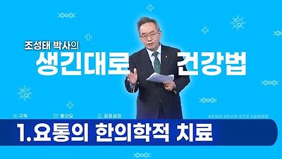 조성태박사의 생긴대로 건강법