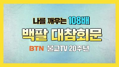 나를 깨우는 108배 백팔대참회문