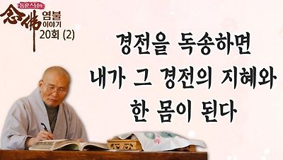 동훈스님의 경전이야기